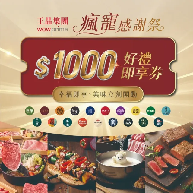 【王品集團】燒肉 / 鐵板燒 系列$888抵$1000《瘋寵感謝祭》好禮即享券(一次抵用型)-E
