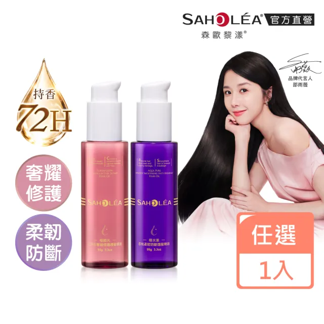 【SAHOLEA 森歐黎漾】護髮精油(極緞光山茶花奢耀修護/極水漾杏桃柔韌防斷95g任選一入)