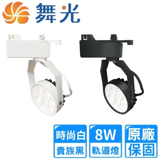 【DanceLight 舞光】8W LED 微笑軌道燈-時尚白/貴族黑5入組(LED-TRSM8DR3/NR3/WR3)