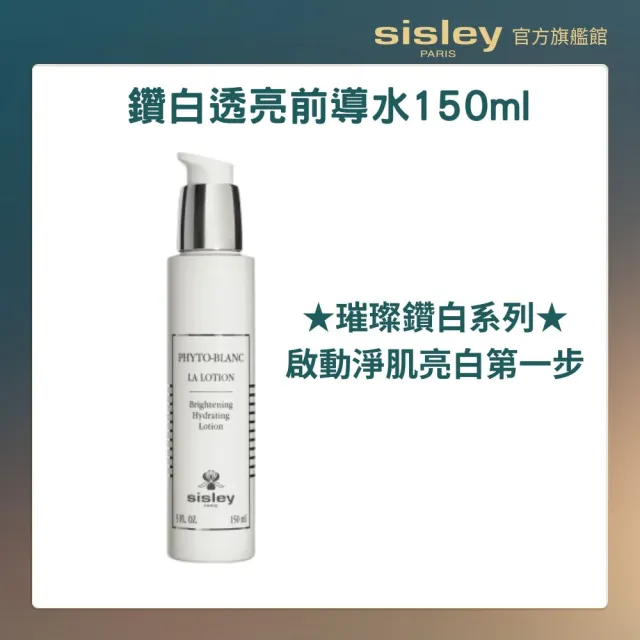 【Sisley 希思黎】官方直營 璀璨鑽白透亮前導水150ml(化妝水/美白)