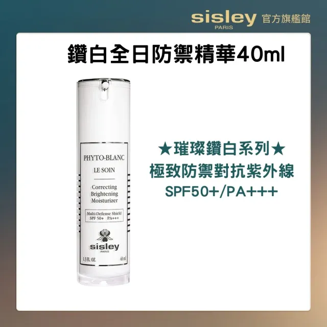 【Sisley 希思黎】官方直營 璀璨鑽白全日防禦精華40ml SPF50+/PA+++(防曬精華)