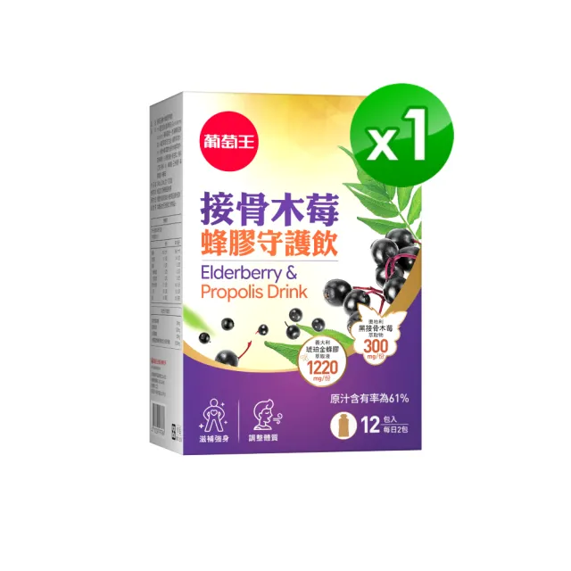 【葡萄王】接骨木莓蜂膠守護飲30mlx12包