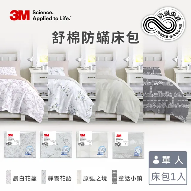 【3M】新一代純棉防蹣印花床包-單人(4款花色)
