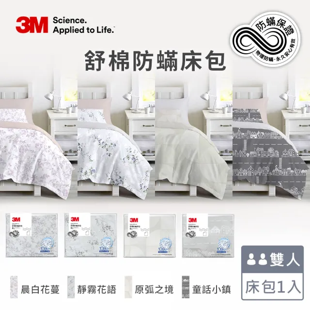 【3M】新一代純棉防蹣印花床包-雙人(4款花色)