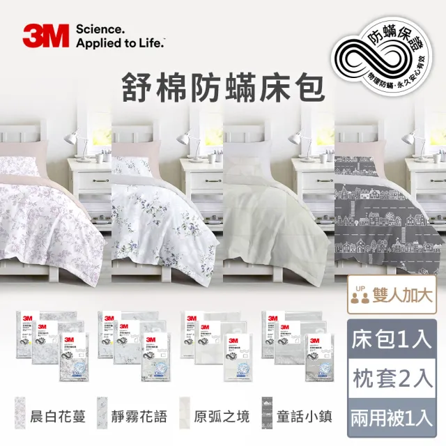 【3M】momo獨家 新一代純棉防蹣印花床包兩用被套四件組-雙人加大(4款花色)