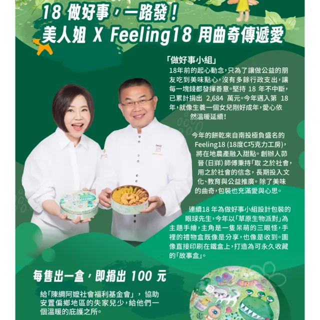 《于美人xFeeling18》18做好事一路發_公益鐵盒餅乾*4盒(320g/盒)_企業送禮、節慶送禮、伴手禮