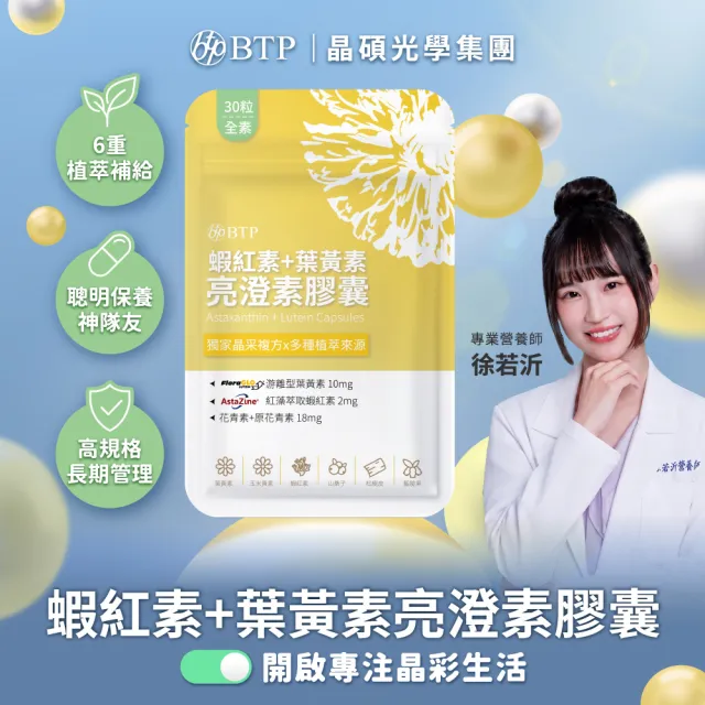 【BTP】蝦紅素+葉黃素亮澄素膠囊 1包-30粒/包(游離行葉黃素/添加山桑子/原花青素8mg/花青素)