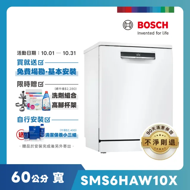 【BOSCH 博世】13人份 獨立式洗碗機(SMS6HAW10X)