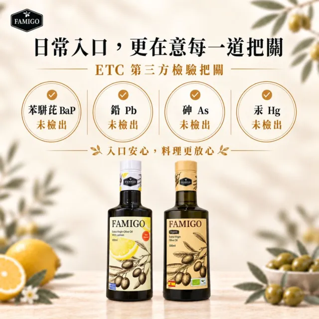 【FAMIGO】法米戈 希臘檸檬共萃x西班牙嚴選 特級初榨橄欖油 500ml×3 (檸檬1+嚴選2) (生飲/涼拌/日常料理)