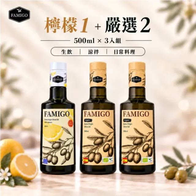 【FAMIGO】法米戈 希臘檸檬共萃x西班牙嚴選 特級初榨橄欖油 500ml×3 (檸檬1+嚴選2) (生飲/涼拌/日常料理)