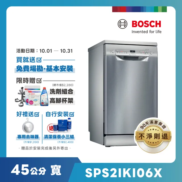 【BOSCH 博世】9人份 獨立式洗碗機(SPS2IKI06X)
