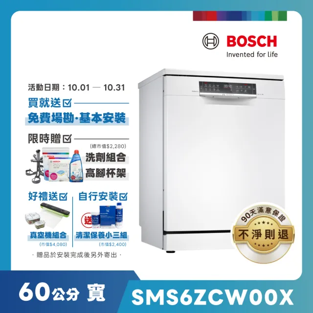 【BOSCH 博世】14人份 獨立式沸石洗碗機(SMS6ZCW00X)