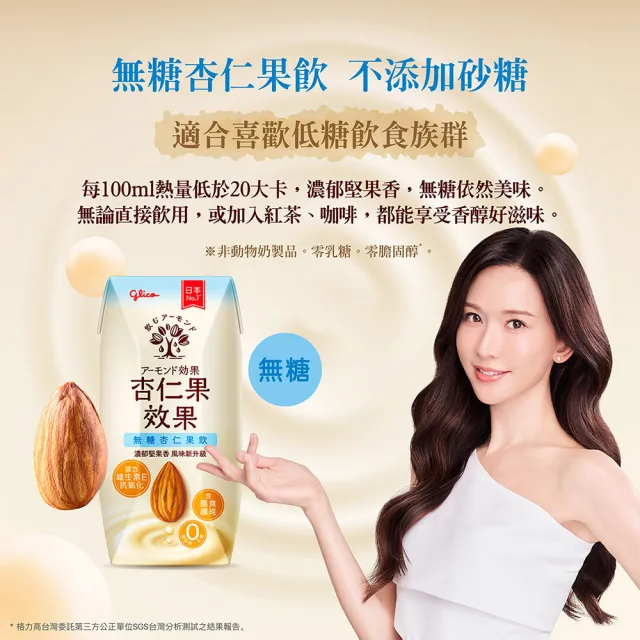 【Glico 格力高】官方直營 杏仁果效果-無糖/原味 杏仁果飲(200mlX48入)