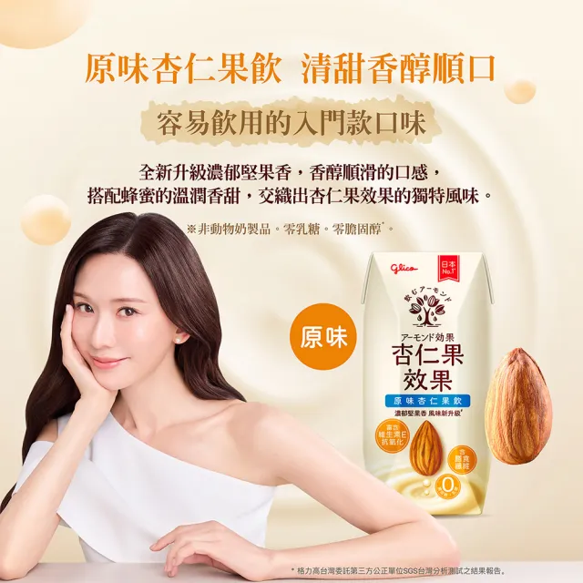 【Glico 格力高】官方直營 杏仁果效果-無糖/原味 杏仁果飲(200mlX48入)