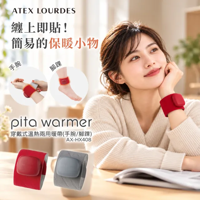 【ATEX】官方旗艦店 Lourdes 穿戴式溫熱兩用暖帶-手腕/腳踝AX-HX408(一繞即貼/溫暖包覆/無線輕盈)