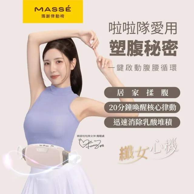 【masse 瑪謝】纖女心機按摩震動腰帶A88(小腹機/律動啞鈴/按摩/震動腰帶)