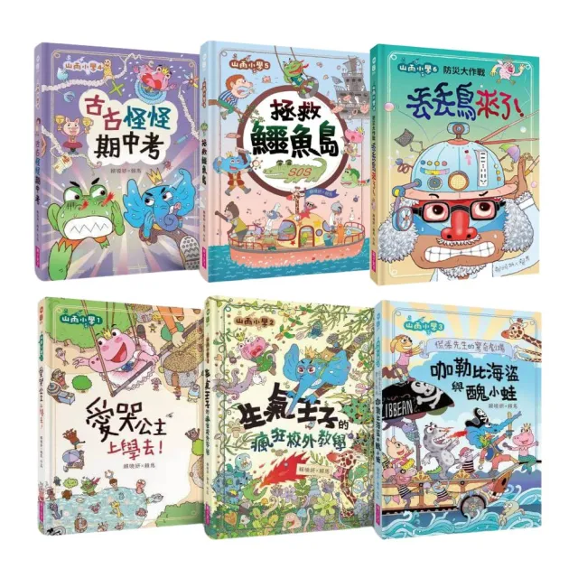 「momo獨家」山雨小學1-6套組