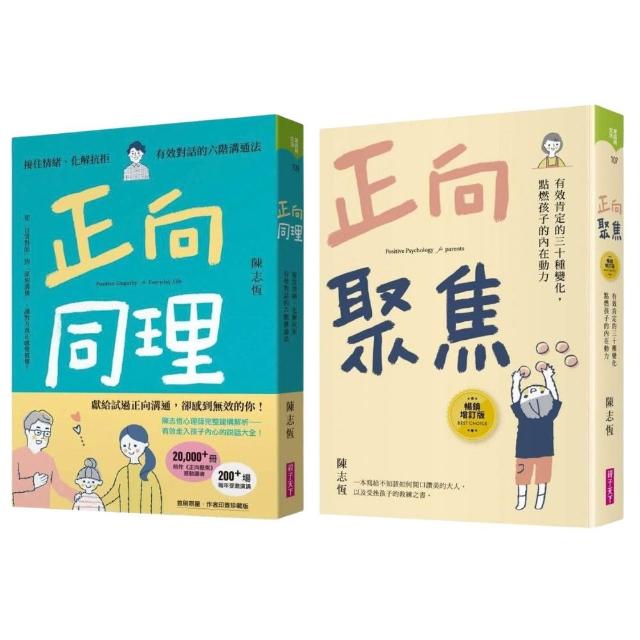 「momo獨家-陳志恆套書」正向同理（首刷印簽版）+正向聚焦