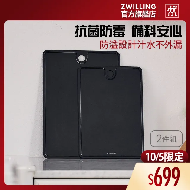 【ZWILLING 德國雙人】TPU抗菌防滑砧板2件組-30x21+35x25cm(德國雙人牌集團官方直營)