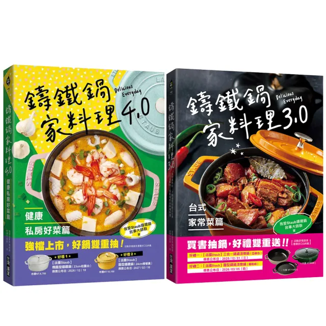 鑄鐵鍋4.0+3.0套書
