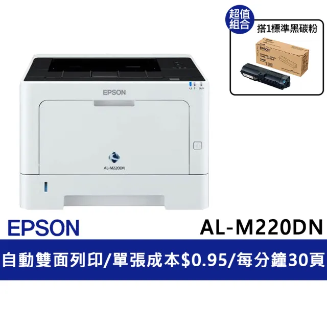 【EPSON】官方直營 搭1標準容量黑色碳粉★A4黑白商用雷射網路印表機(AL-M220DN)