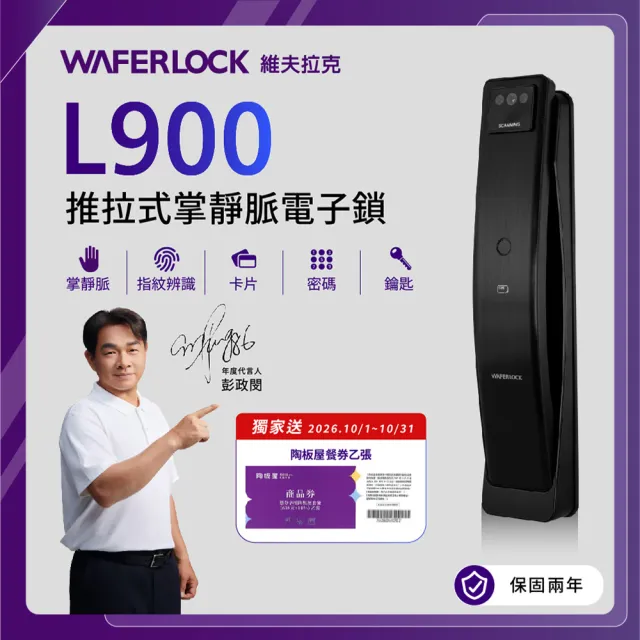 【WAFERLOCK 維夫拉克】L900推拉式電子鎖(指紋+卡片+密碼+鑰匙-含原廠標準安裝)