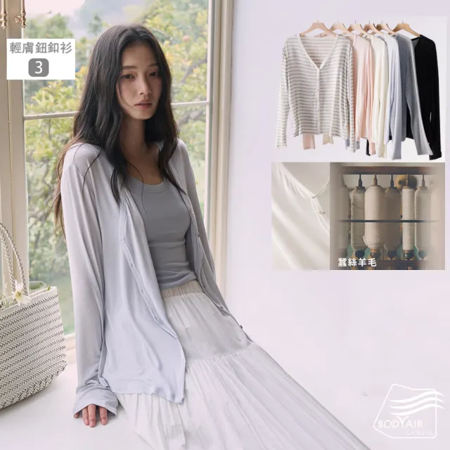 【BODYAIR】任3入 桑蠶絲羊毛莫代爾上衣組(T恤.罩衫.外套.襯衫.鬆軟.CASUAL)