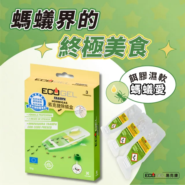 【ECOGEL 易克捷】歐洲原裝除蟑/除蟻盒15公克x5入任選(專利設計免接觸藥劑 蟑螂藥螞蟻藥)
