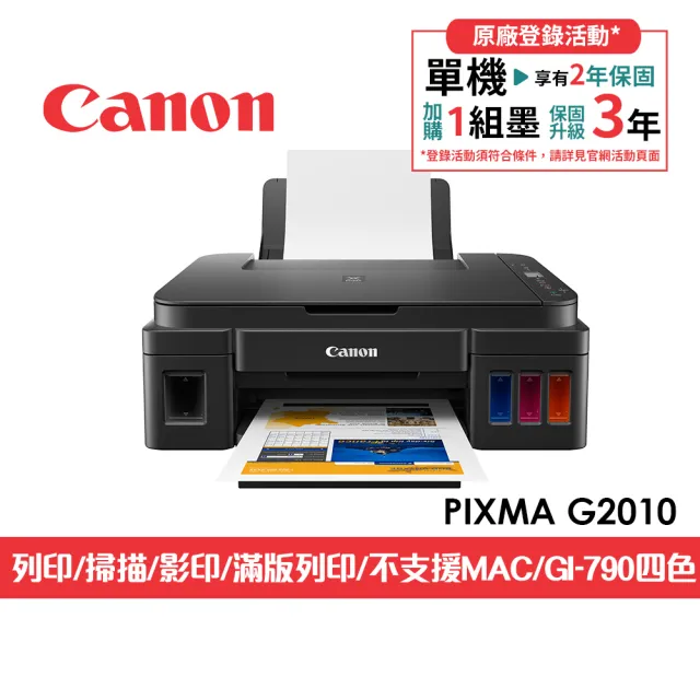 【Canon】官方直營 PIXMA G2010 高速三合一連續供墨印表機(列印/複印/掃描/不支援MAC/耗材:GI-790四色)