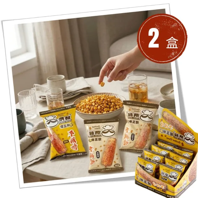 【炳叔】不用啃烤玉米粒口味任選2盒(原味.黑胡椒.經典蒜味.香菜哇沙米風味_25g*8包)