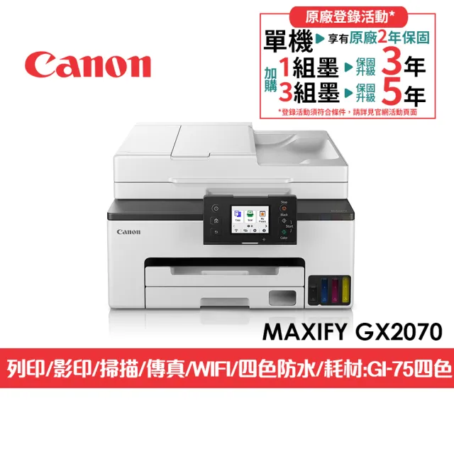 【Canon】官方直營 MAXIFY GX2070 商用四色防水高速四合一雙網連續供墨傳真印表機(列印/掃描/影印)