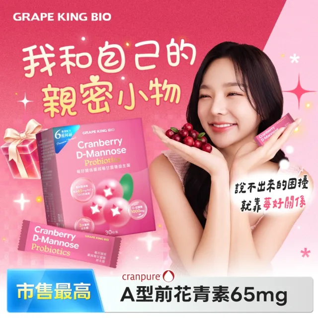 【葡萄王】莓好關係蔓越莓甘露糖益生菌 30包