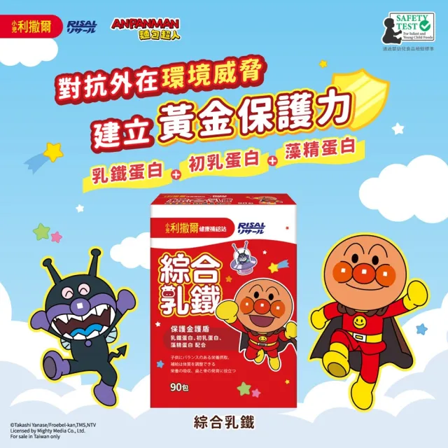 【小兒利撒爾】麵包超人 綜合乳鐵藻精蛋白 90包4盒 共360包(乳鐵蛋白+初乳蛋白+藻精蛋白+DHA藻油)