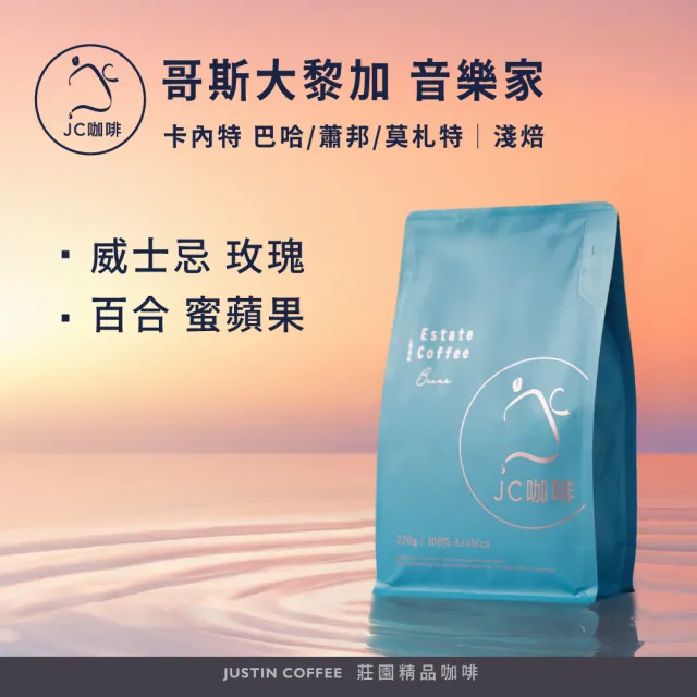 【JC咖啡】哥斯大黎加 卡內特莊園 音樂家系列 葡萄乾蜜處理 咖啡豆1包│淺焙(半磅;230g;巴哈/蕭邦/莫札特)