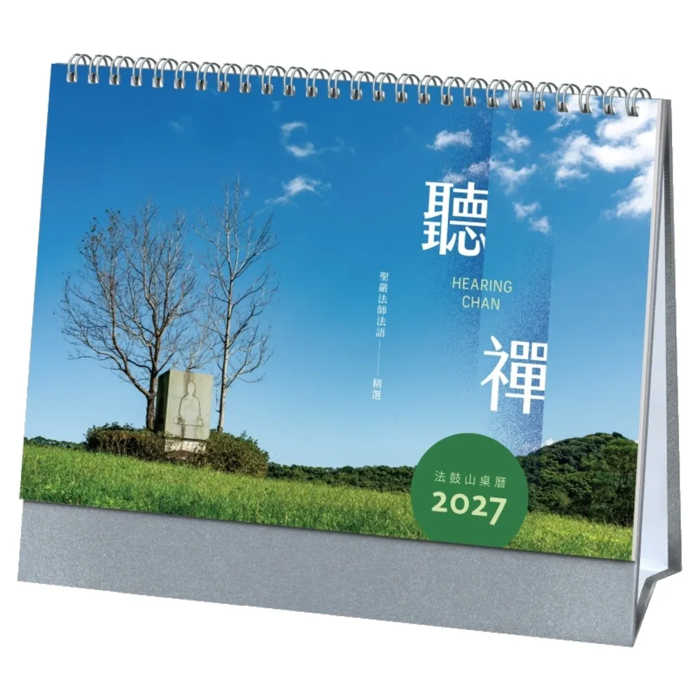 聽禪—2027年法鼓山桌曆
