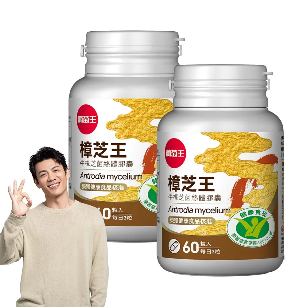 【葡萄王】樟芝王菌絲體膠囊x2瓶 共120粒(陳志強推薦 GABA 芝麻素 幫助入睡 牛樟芝膠囊 葡萄王官方)