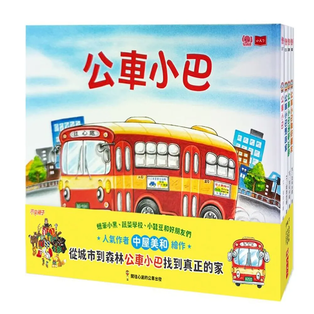 公車小巴暖心繪本（全套4冊）：從城市到森林 找到真正的家！
