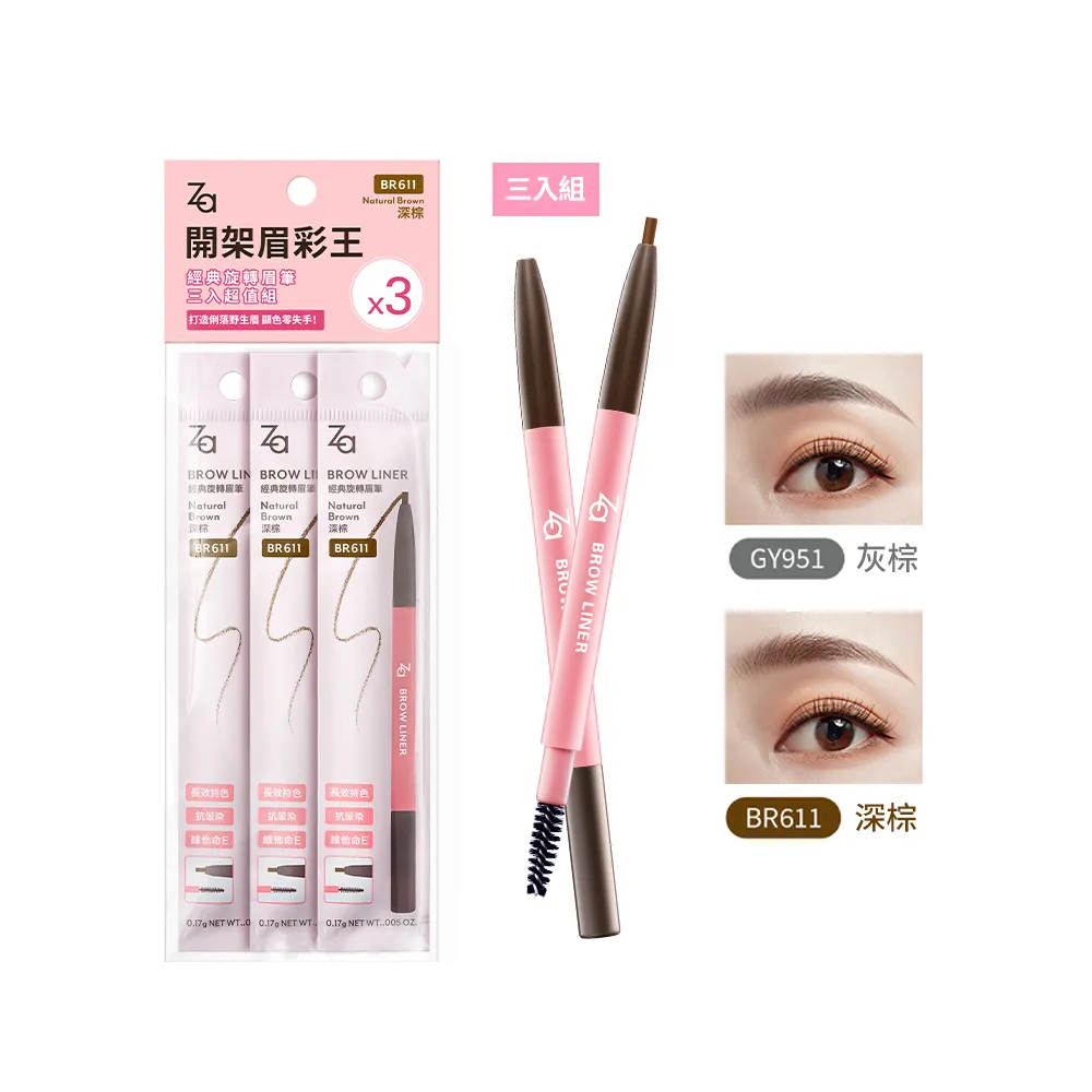 即期品【Za】官方直營 經典旋轉眉筆三入超值組(GY951/BR611)