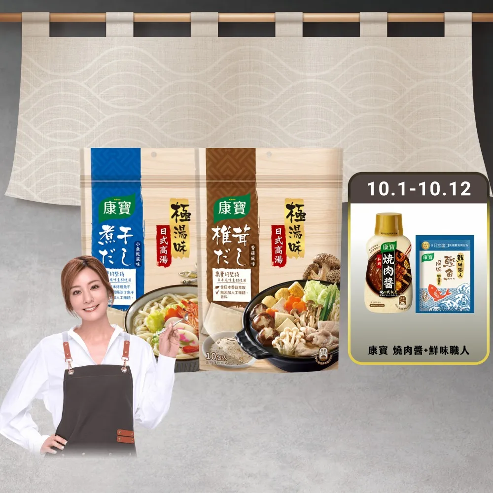 【康寶】極湯味日式高湯包4袋-10包入/袋(小魚乾風味/香菇風味)