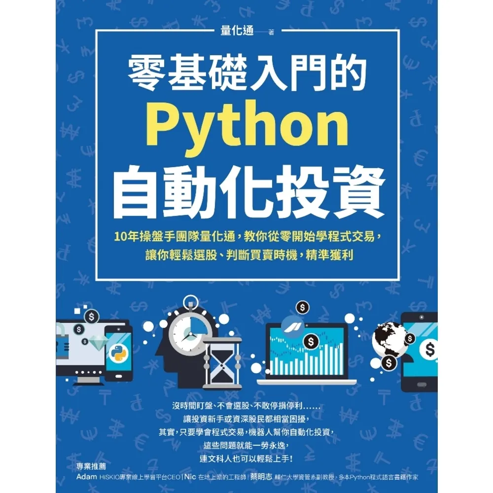 【momoBOOK】零基礎入門的Python自動化投資：10年操盤手團隊量化通 教你從零開始學程式(電子書)