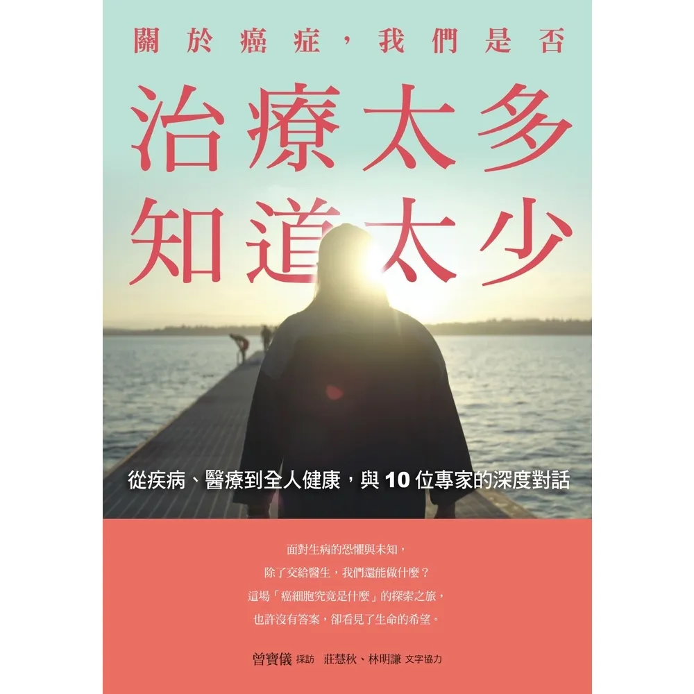 【momoBOOK】關於癌症，我們是否治療太多，知道太少(電子書)