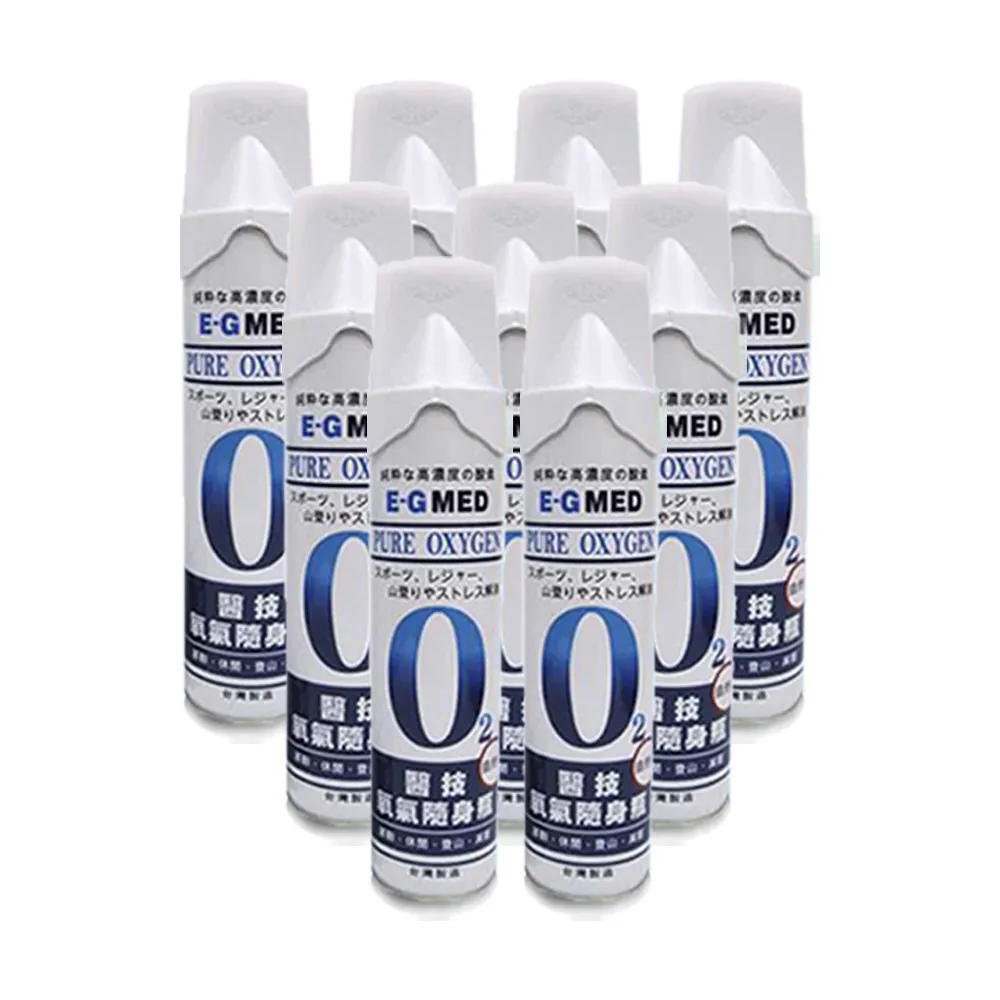【E-GMED 醫技】醫技O2純氧隨身瓶 氧氣罐 氧氣瓶 登山運動(單瓶-9000c.c.)