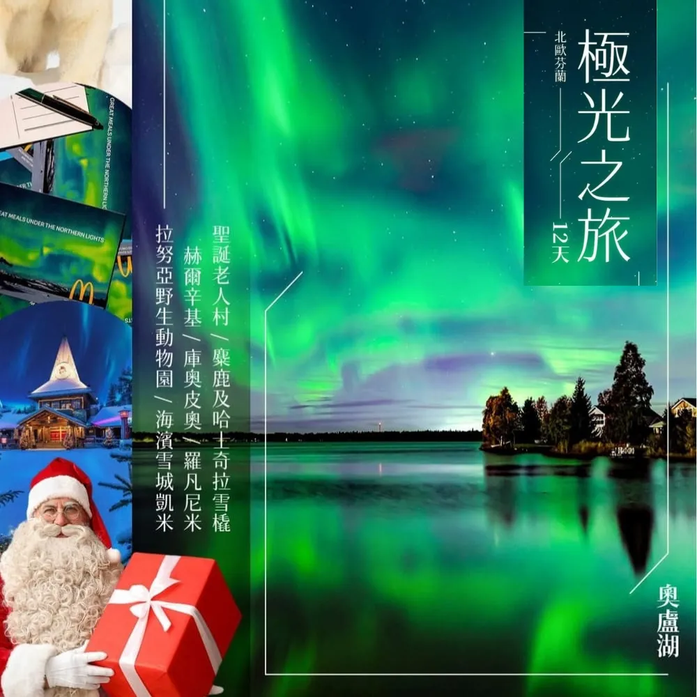 【找到了旅遊】芬蘭破冰船+玻璃屋 極光之旅12日 (下單免領隊小費)