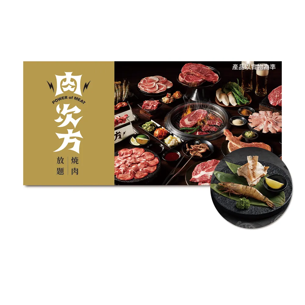【王品集團】肉次方 898元套餐2客．款待草蝦雙鮮拼盤1份．好禮即享券(一次抵用型)