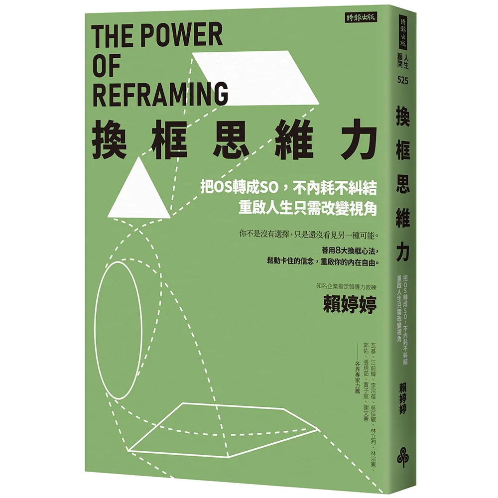換框思維力：把OS轉成SO，不內耗不糾結，重啟人生只需改變視角