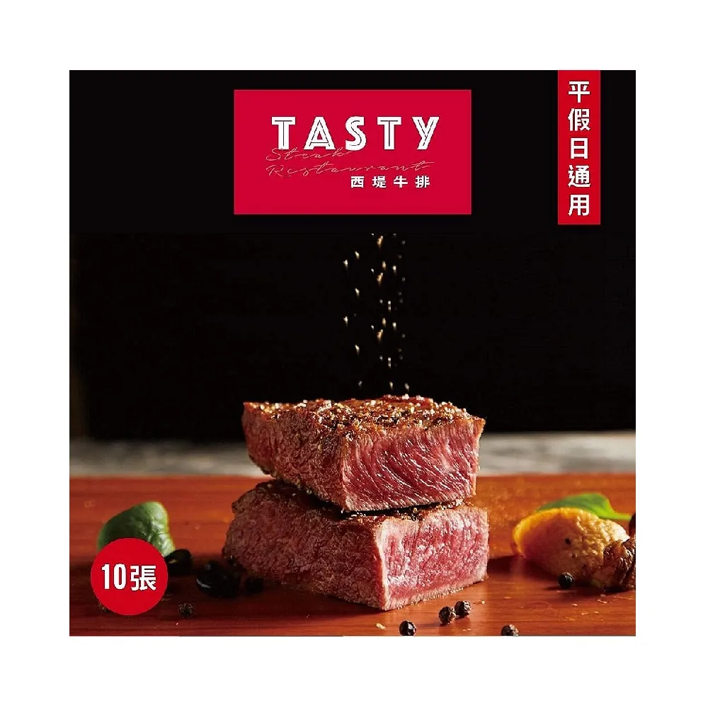 【王品集團】限量組數★全台西堤牛排經典套餐商品券10張(每張面額$768含服務費)