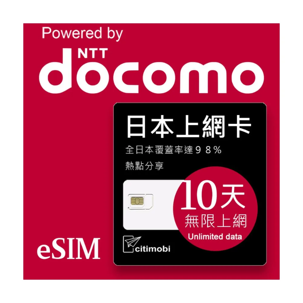 【citimobi】eSIM日本DOCOMO 10天吃到飽不降速(日本網卡 吃到飽 不降速 日本 網卡 沖繩 大阪 北海道 eSIM)