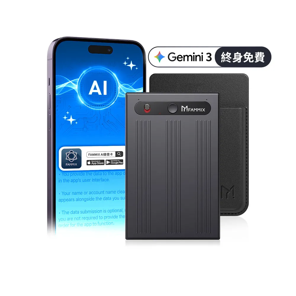 【FAMMIX 菲米斯】超薄會議記錄智慧AI錄音卡(錄音筆/Gemini 3逐字稿/通話錄音/即時翻譯/免月租APP)