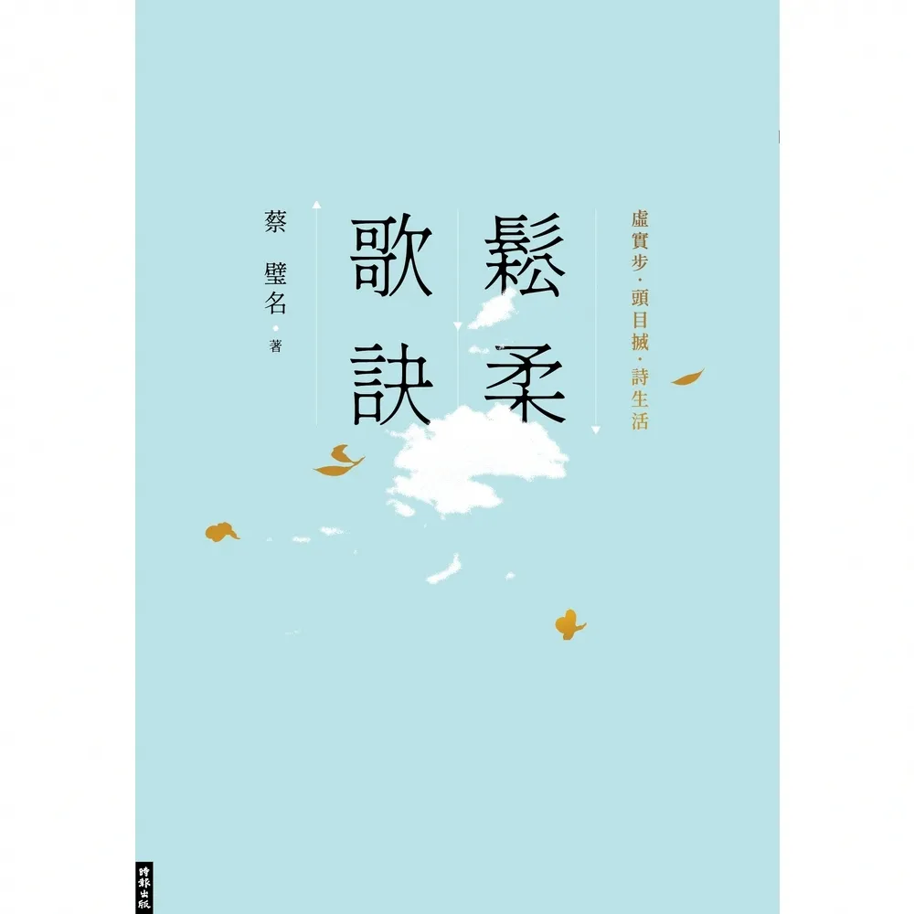 【momoBOOK】鬆柔歌訣――虛實步．頭目搣．詩生活(電子書)