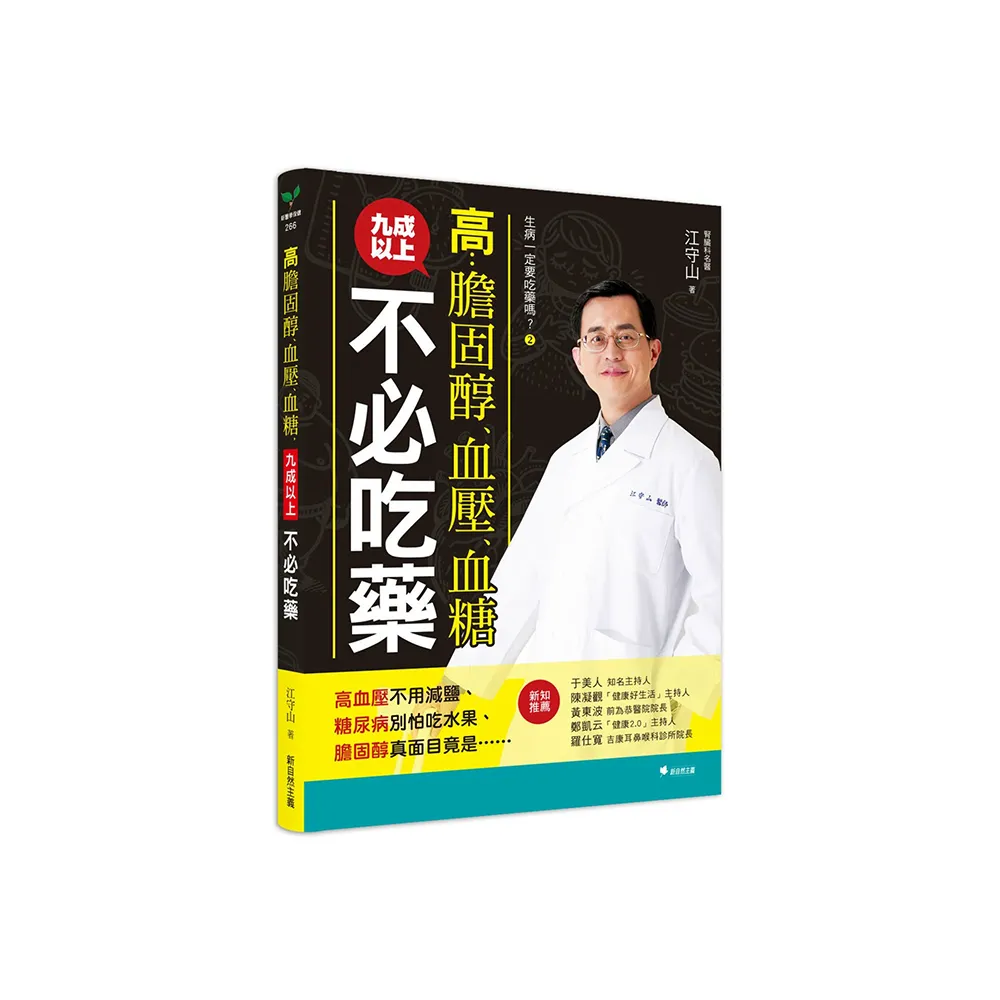生病一定要吃藥嗎？☆高膽固醇、血壓、血糖，九成以上不必吃藥